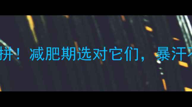 图片 🍜粉vs面条热量大比拼！减肥期选对它们，暴汗不挨饿｜附低卡吃法1