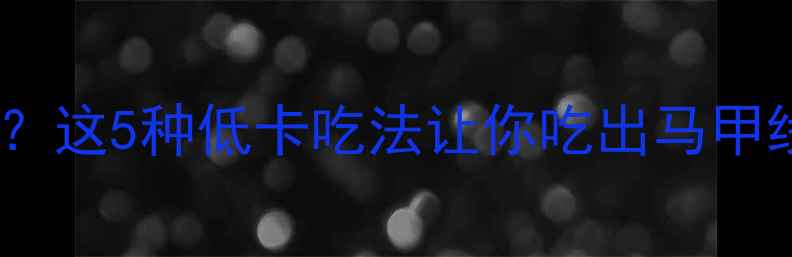 图片 🍜面条热量高吗？这5种低卡吃法让你吃出马甲线！附详细食谱1