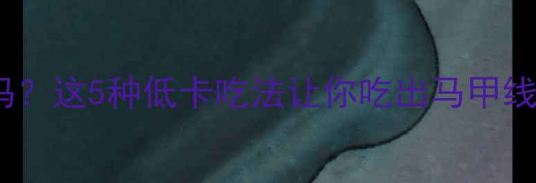 图片 🍜面条热量高吗？这5种低卡吃法让你吃出马甲线！附详细食谱2