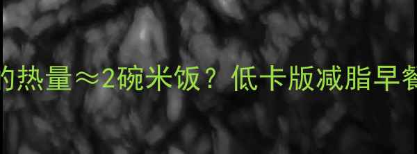 图片 🍞一个火腿面包的热量≈2碗米饭？低卡版减脂早餐这样吃才对！🍳