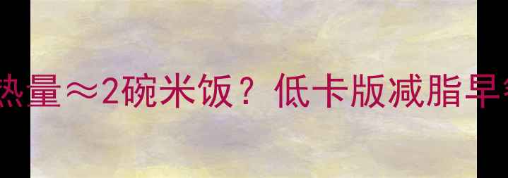 图片 🍞一个火腿面包的热量≈2碗米饭？低卡版减脂早餐这样吃才对！🍳2