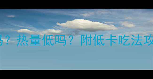 图片 🍞无馅馒头减肥期间能吃吗？热量低吗？附低卡吃法攻略（附营养师认证方案）2