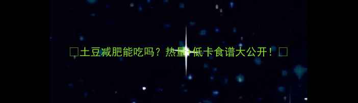 图片 🍟土豆减肥能吃吗？热量+低卡食谱大公开！💪