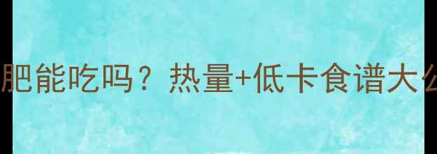 图片 🍟土豆减肥能吃吗？热量+低卡食谱大公开！💪1