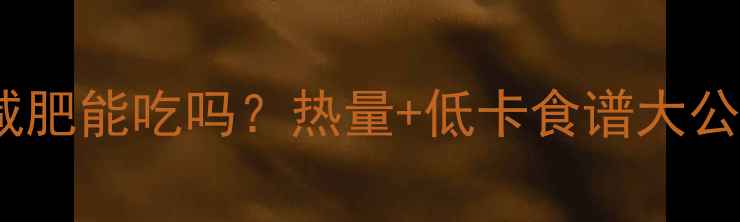 图片 🍟土豆减肥能吃吗？热量+低卡食谱大公开！💪2