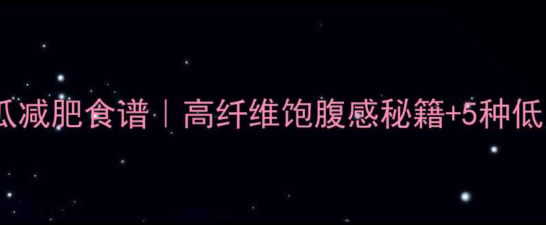 图片 🍠低卡地瓜减肥食谱｜高纤维饱腹感秘籍+5种低热量做法1