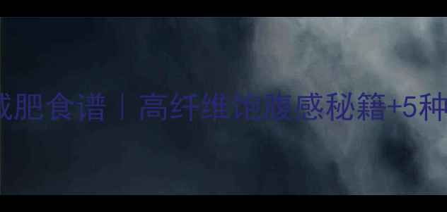 图片 🍠低卡地瓜减肥食谱｜高纤维饱腹感秘籍+5种低热量做法2