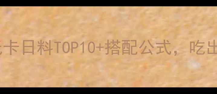 图片 🍣日料减肥攻略｜低卡日料TOP10+搭配公式，吃出小蛮腰不挨饿！🍱2