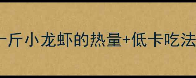 图片 🍤减脂期必看！十斤小龙虾的热量+低卡吃法（附减肥食谱）2