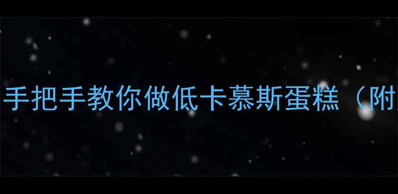 图片 🍩减脂期也能吃！手把手教你做低卡慕斯蛋糕（附热量计算公式）🔥