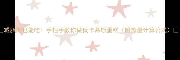 图片 🍩减脂期也能吃！手把手教你做低卡慕斯蛋糕（附热量计算公式）🔥1