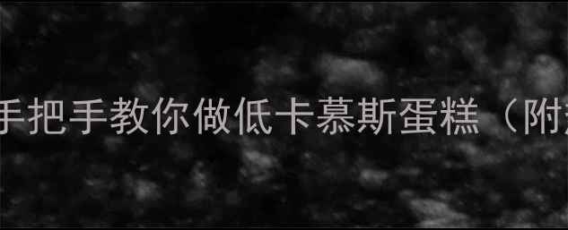 图片 🍩减脂期也能吃！手把手教你做低卡慕斯蛋糕（附热量计算公式）🔥2