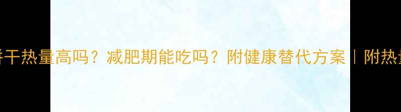 图片 🍪东北大饼干热量高吗？减肥期能吃吗？附健康替代方案｜附热量对比表🥑