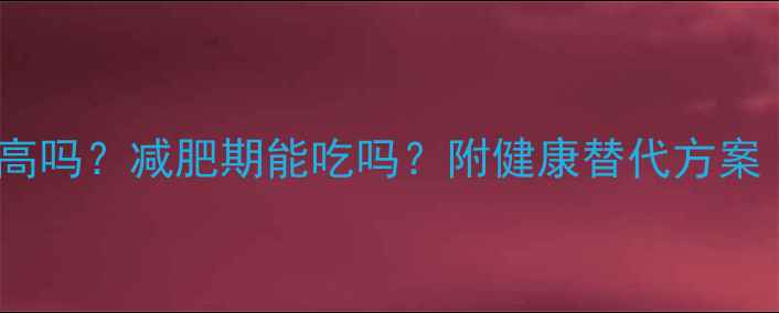 图片 🍪东北大饼干热量高吗？减肥期能吃吗？附健康替代方案｜附热量对比表🥑2