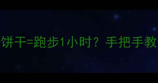图片 🍪减肥期吃5块曲奇饼干=跑步1小时？手把手教你吃对高热量零食1