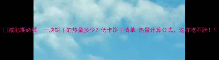 图片 🍪减肥期必看！一块饼干的热量多少？低卡饼干清单+热量计算公式，这样吃不胖！1