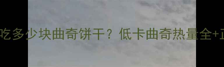 图片 🍪减肥期能吃多少块曲奇饼干？低卡曲奇热量全+正确吃法💪1