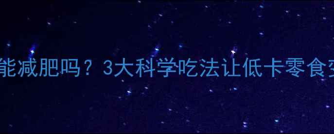 图片 🍯蜂蜜热量高能减肥吗？3大科学吃法让低卡零食变燃脂神器！2