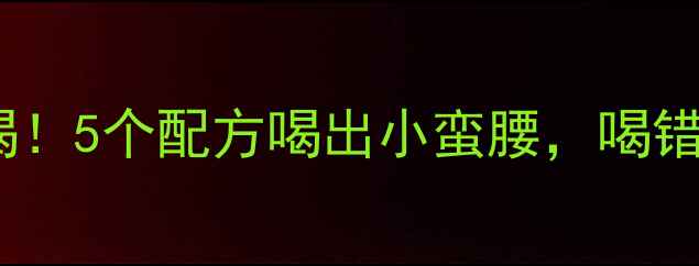 图片 🍲低卡银耳汤减肥期必喝！5个配方喝出小蛮腰，喝错反而胖3斤！附食谱教程