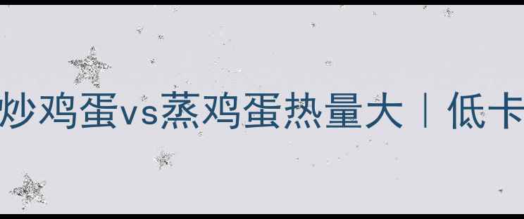 图片 🍳30天减脂必看！炒鸡蛋vs蒸鸡蛋热量大｜低卡高蛋白早餐这样吃