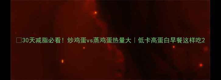 图片 🍳30天减脂必看！炒鸡蛋vs蒸鸡蛋热量大｜低卡高蛋白早餐这样吃2