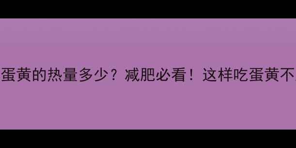 图片 🍳一个鸡蛋蛋黄的热量多少？减肥必看！这样吃蛋黄不胖还瘦脸🍳