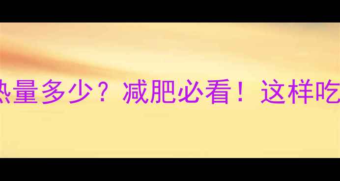 图片 🍳一个鸡蛋蛋黄的热量多少？减肥必看！这样吃蛋黄不胖还瘦脸🍳1