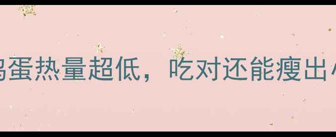 图片 🍳减肥必看！这5种鸡蛋热量超低，吃对还能瘦出小蛮腰｜营养师亲测1