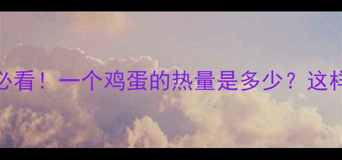 图片 🍳减肥早餐必看！一个鸡蛋的热量是多少？这样吃最燃脂💥