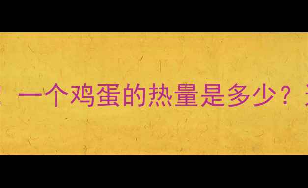 图片 🍳减肥早餐必看！一个鸡蛋的热量是多少？这样吃最燃脂💥1