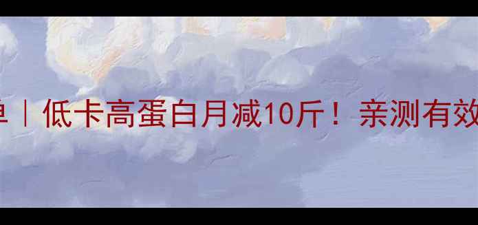图片 🍳减肥早餐清单｜低卡高蛋白月减10斤！亲测有效的5款早餐搭配