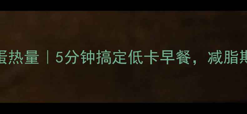 图片 🍳无油水煮荷包蛋热量｜5分钟搞定低卡早餐，减脂期也能放肆吃！🔥