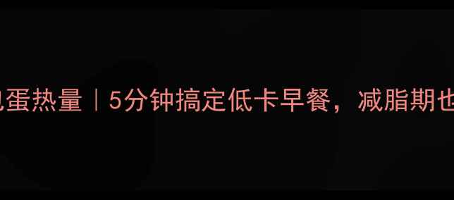 图片 🍳无油水煮荷包蛋热量｜5分钟搞定低卡早餐，减脂期也能放肆吃！🔥1