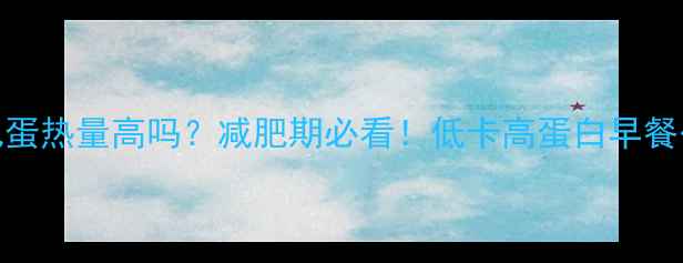 图片 🍳水煮荷包蛋热量高吗？减肥期必看！低卡高蛋白早餐公式大公开