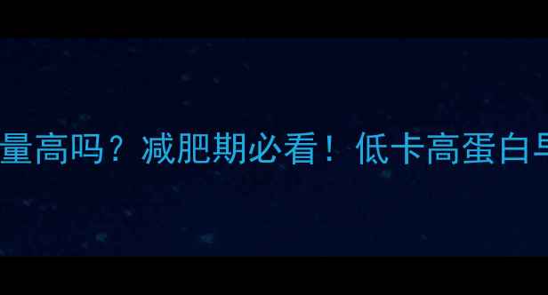 图片 🍳水煮荷包蛋热量高吗？减肥期必看！低卡高蛋白早餐公式大公开2