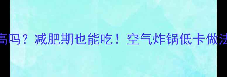 图片 🍳煎荷包蛋热量高吗？减肥期也能吃！空气炸锅低卡做法+营养搭配攻略2