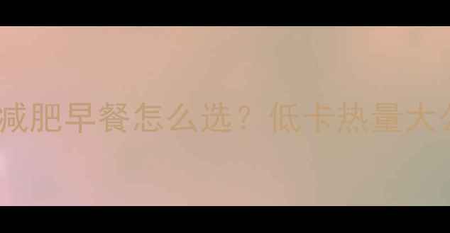 图片 🍳煮鸡蛋VS蒸鸡蛋减肥早餐怎么选？低卡热量大公开｜附一周食谱1