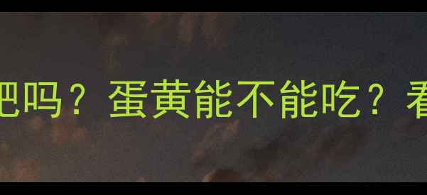 图片 🍳💪健身后吃蛋黄能减肥吗？蛋黄能不能吃？看完这篇你就懂了！🍳💪