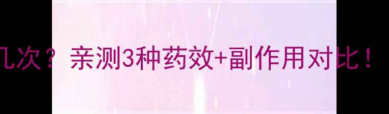 图片 🍵减肥药一天吃几次？亲测3种药效+副作用对比！附正确服用指南1