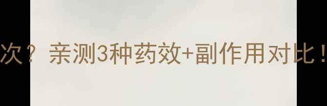 图片 🍵减肥药一天吃几次？亲测3种药效+副作用对比！附正确服用指南2