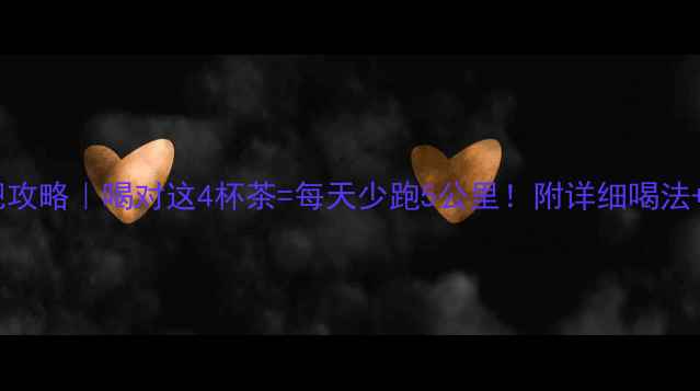 图片 🍵抹茶减肥攻略｜喝对这4杯茶=每天少跑5公里！附详细喝法+避坑指南1