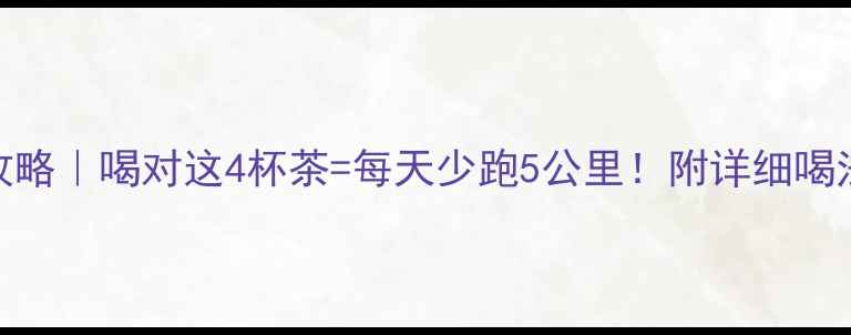 图片 🍵抹茶减肥攻略｜喝对这4杯茶=每天少跑5公里！附详细喝法+避坑指南2