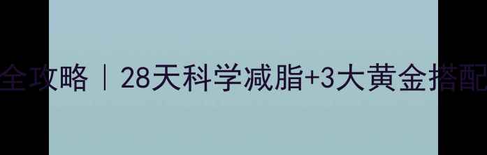 图片 🍵普洱茶减肥全攻略｜28天科学减脂+3大黄金搭配，喝出小蛮腰