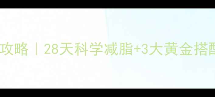 图片 🍵普洱茶减肥全攻略｜28天科学减脂+3大黄金搭配，喝出小蛮腰2