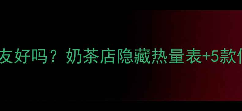 图片 🍵红茶拿铁减肥友好吗？奶茶店隐藏热量表+5款低卡替代方案🍵2