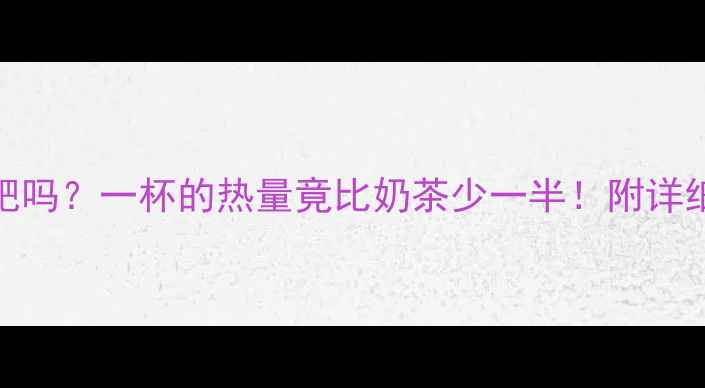 图片 🍵蜂蜜柚子茶能减肥吗？一杯的热量竟比奶茶少一半！附详细热量表和喝法攻略