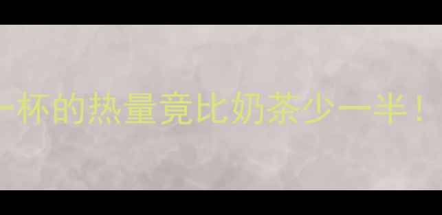图片 🍵蜂蜜柚子茶能减肥吗？一杯的热量竟比奶茶少一半！附详细热量表和喝法攻略2