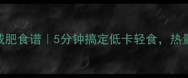 图片 🍽️酸奶拌蔬菜减肥食谱｜5分钟搞定低卡轻食，热量不到100大卡！1