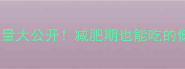 图片 🍽️黑椒意面热量大公开！减肥期也能吃的低卡晚餐公式🍝1