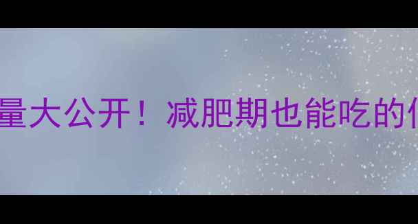 图片 🍽️黑椒意面热量大公开！减肥期也能吃的低卡晚餐公式🍝2